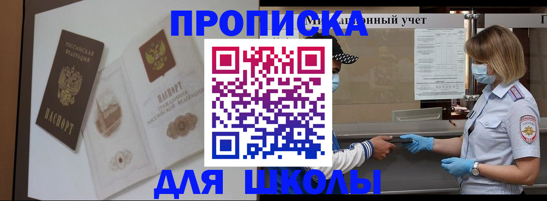 прописка для школы в Исилькуле